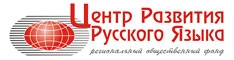 Центр развития русского языка